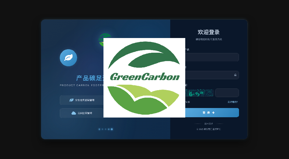 产品碳足迹管理平台